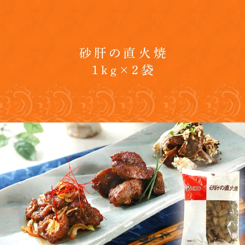 砂肝の直火焼1kg×2袋(合計2kg) おつまみ 鶏肉 レンジで簡単