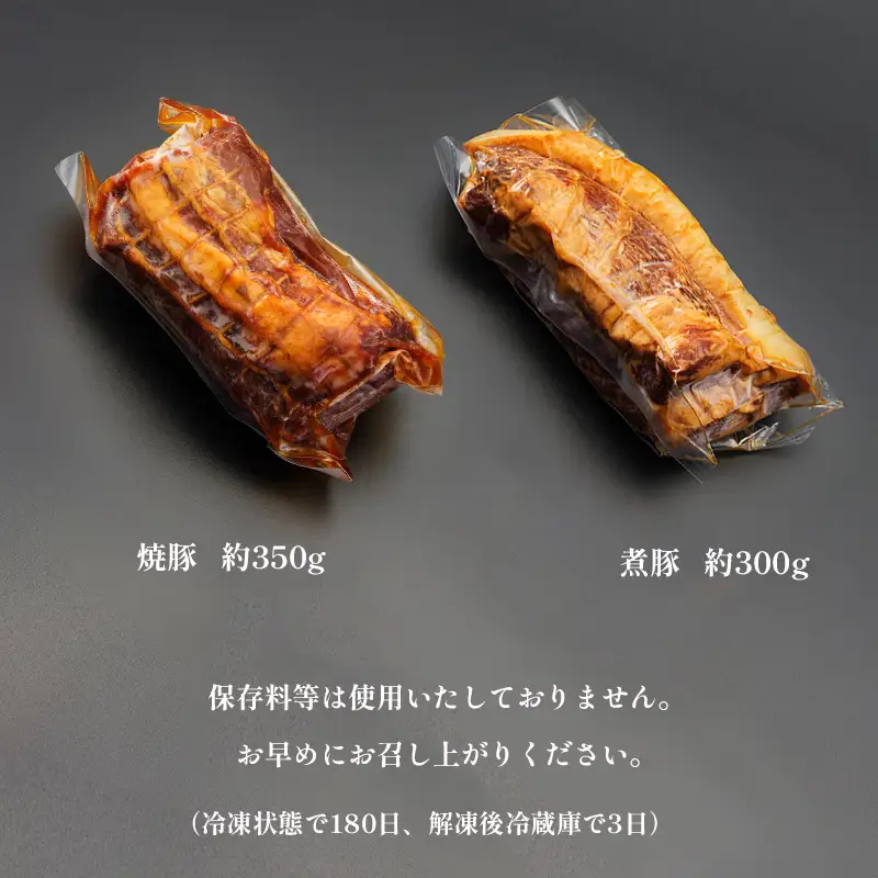 焼豚と煮豚 セット 750g（焼豚350g・煮豚300g） 焼豚 煮豚