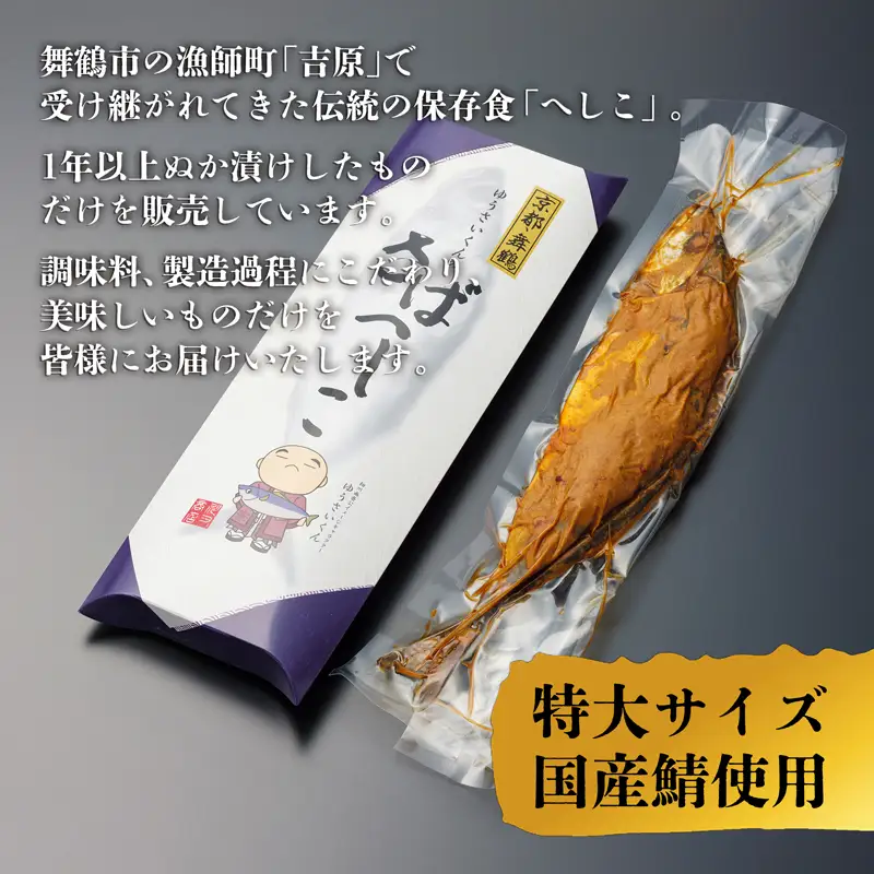 ゆうさいくんのさばへしこ ２尾 ： 700g 鯖へしこ