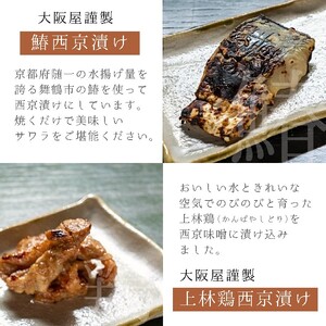 大阪屋謹製 サワラ西京漬け 上林鶏西京漬け セット 各３個