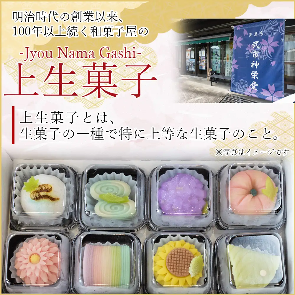 武市神栄堂の上生菓子 8個入り【 和菓子 老舗 生菓子 かわいい スイーツ 人気 おすすめ お取り寄せ 通販 高知 ふるさと納税】 yd-0019