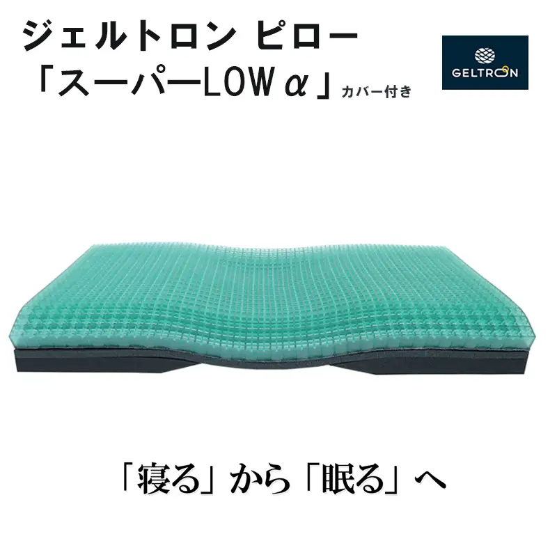 枕 スーパーピロー LOW ： 寝具 まくら ジェルトロン