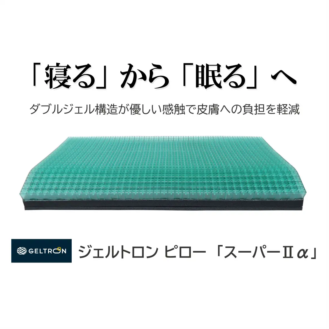 枕 ピロー・スーパー２ α ：  寝具 まくら ジェルトロン