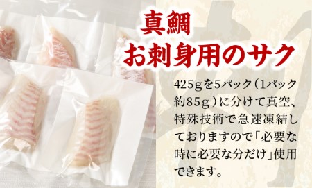 S106-005A_真鯛お刺身用サク【5P】 真鯛 お刺身用サク 85g × 5パック 計 425g 骨抜き 済み 骨なし 小分け 便利 真空パック 鮮度 抜群 新鮮 脂乗り 鯛 魚 刺身用 柵 アクアパッツァ カルパッチョ おかず お弁当 アレンジ 料理 冷凍 氷水解凍 流水解凍 熊本県 天草市 お取り寄せ 送料無料