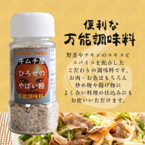 アウトドアスパイス【キムチ屋ひろせのやばい粉】お好み2本セット バーベキュー 万能調味料 