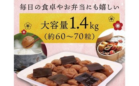 梅干し 大粒 こんぶ風味梅干し 1.4kg【ご家庭用】【inm400B】