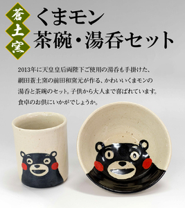 網田蒼土窯 くまモン茶碗・湯呑セット _U23-0150