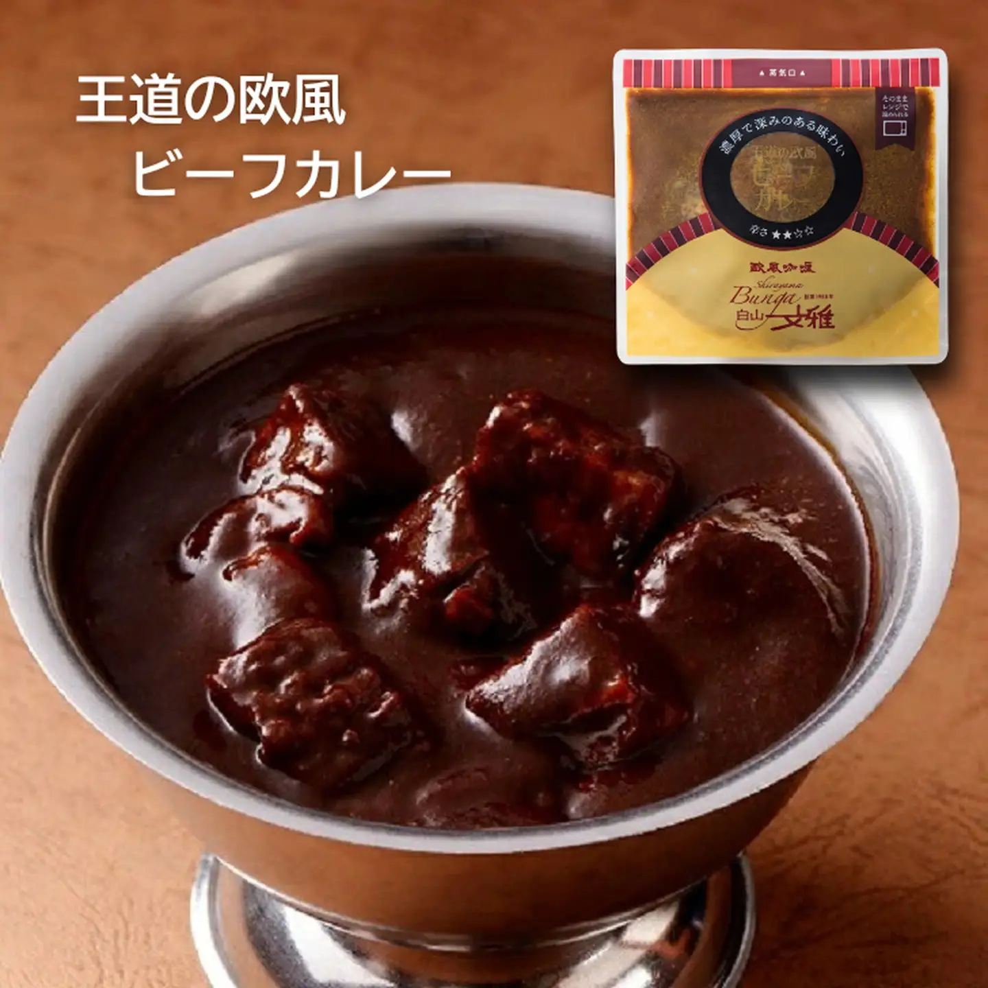 白山文雅カレー２種セット（ビーフ・きのこ）欧風カレー：B120-072