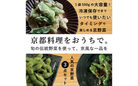 野菜 大容量 こと京都 京野菜セット 計1.5kg
