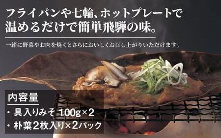 地元料理店の朴葉みそ 2パック（4回分）| 角一 朴葉 朴葉みそ ほうば ほう葉 朴葉味噌 みそ 味噌  こだわり 郷土料理 健康 調味料 中元 歳暮 ギフト 岐阜 飛騨 飛騨高山 日下部味噌醤油 AV011