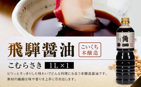 手作り木桶仕込 飛騨醤油3種と木桶仕込みそ2種3個(化粧箱入)セット | 天然醸造味噌 味噌 手作り味噌 みそ こだわり 木桶仕込 健康 調味料 セット 詰め合わせ 中元 歳暮 ギフト  飛騨高山 日下部味噌醤油醸造 AV018