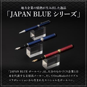 JAPAN BLUE ボールペン  (ペン先・0.7mm)  文房具 文具 ペン 筆記用具 贈り物  大分県 佐伯市【EQ020】【Oita Made (株)】