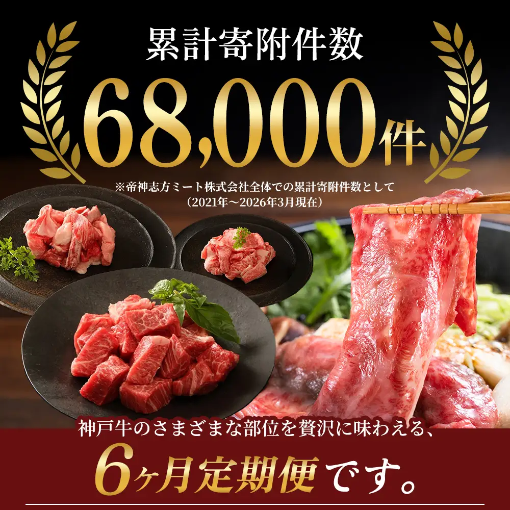 神戸牛 定期便 6ヶ月 すき焼き用セット 焼肉用セット すき焼き用＆すじ肉  希少部位 焼肉セット サイコロステーキ