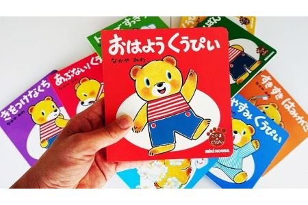 C125 ミキハウスの知育読み聞かせ絵本セット【mikihouse くうぴい えほん 絵本 セット 10冊 なかやみわ 赤ちゃん 出産 大阪府 八尾】
