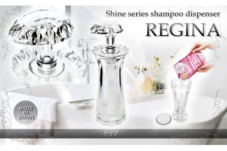 C128　Shineシリーズ　シャンプーディスペンサー　レジーナ（クリア・ディープブルー）【シャンプー ボディソープ コンディショナー 最後まで使い切れる ボトル 詰替え 日本製 大阪 八尾市】