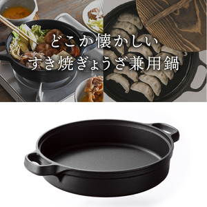 南部鉄器　すき焼ぎょうざ鍋　24センチ　OIGEN 南部鉄器 すき焼ぎょうざ兼用鍋 24cm 【OIGEN 作】 IH調理器 伝統工芸