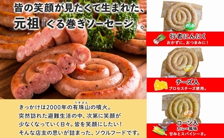 北海道物産展人気セット A 北海道 ぐる巻き ソーセージ にんにく チーズ コーン カレー ベーコン シャンシャン 豚肉 粗挽き 物産展 詰め合わせ ギフト お取り寄せ お肉屋 たどころ 送料無料 