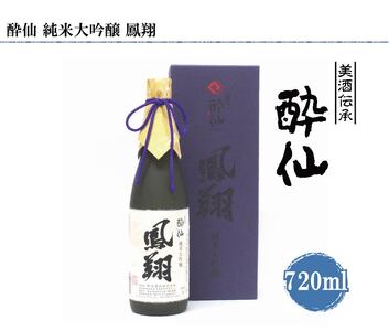 純米大吟醸 鳳翔 720ml 手づくり 酒器セット 日本酒 おちょこ ぐいのみ