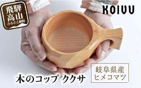 木のコップ ククサ 木製  マグカップ アウトドア 山岳木工 マグカップ GE005