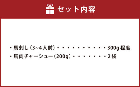 馬肉味わいセット (馬刺し約300g・馬肉チャーシュー約200g×2) 
