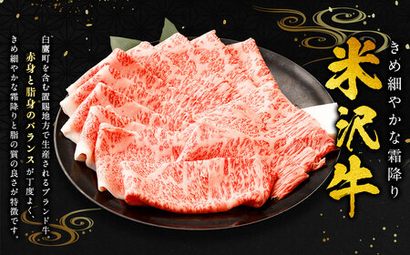 米沢牛 サーロイン ＜薄切り＞ 500g 牛肉 ごちそう