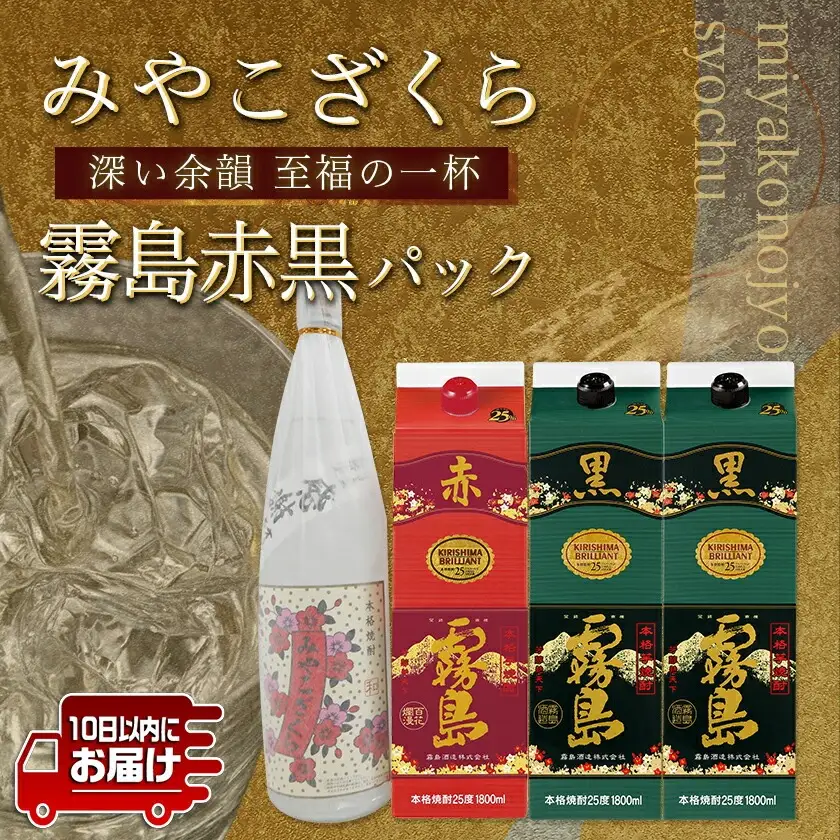 みやこざくらと霧島赤黒パック 1.8L×4本セット ≪みやこんじょ特急便≫〔AD-18-001〕_(都城市) みやこざくら ふるさと納税オリジナルボトル 20度 赤霧島 黒霧島 25度 1.8L