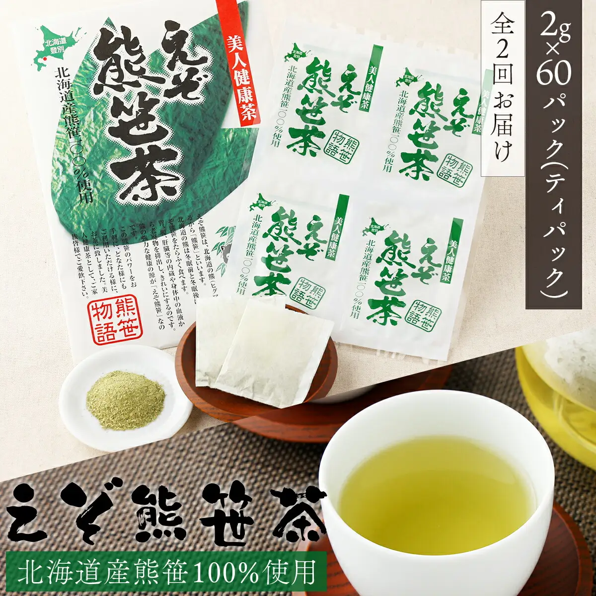 北海道産熊笹100％使用 えぞ熊笹茶 60P[全2回お届け] 【登別温泉復興応援】