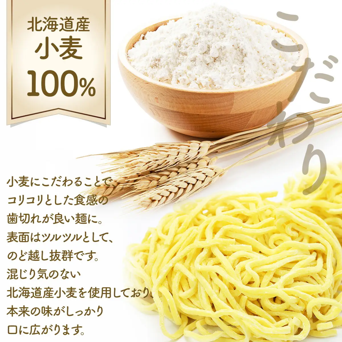 6種の味が楽しめる 北海道産小麦ラーメン12食セット[3ヵ月連続お届け]