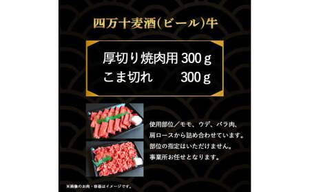 四万十麦酒牛 600g こま切れ / 厚切り焼肉用（各300gセット） 小間切れ 詰め合わせ ビール牛 赤身 冷凍  ／Asz-37
