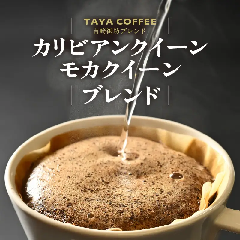【豆タイプ】吉崎御坊ブレンド150g×２袋（計300g） ／ コーヒー 人気 専門店 本格的 スペシャリティー珈琲 有名店 美味しいコーヒー ミル おすすめ 香り アイスコーヒー 田谷珈琲 たやコーヒー [aw057-a001_02]