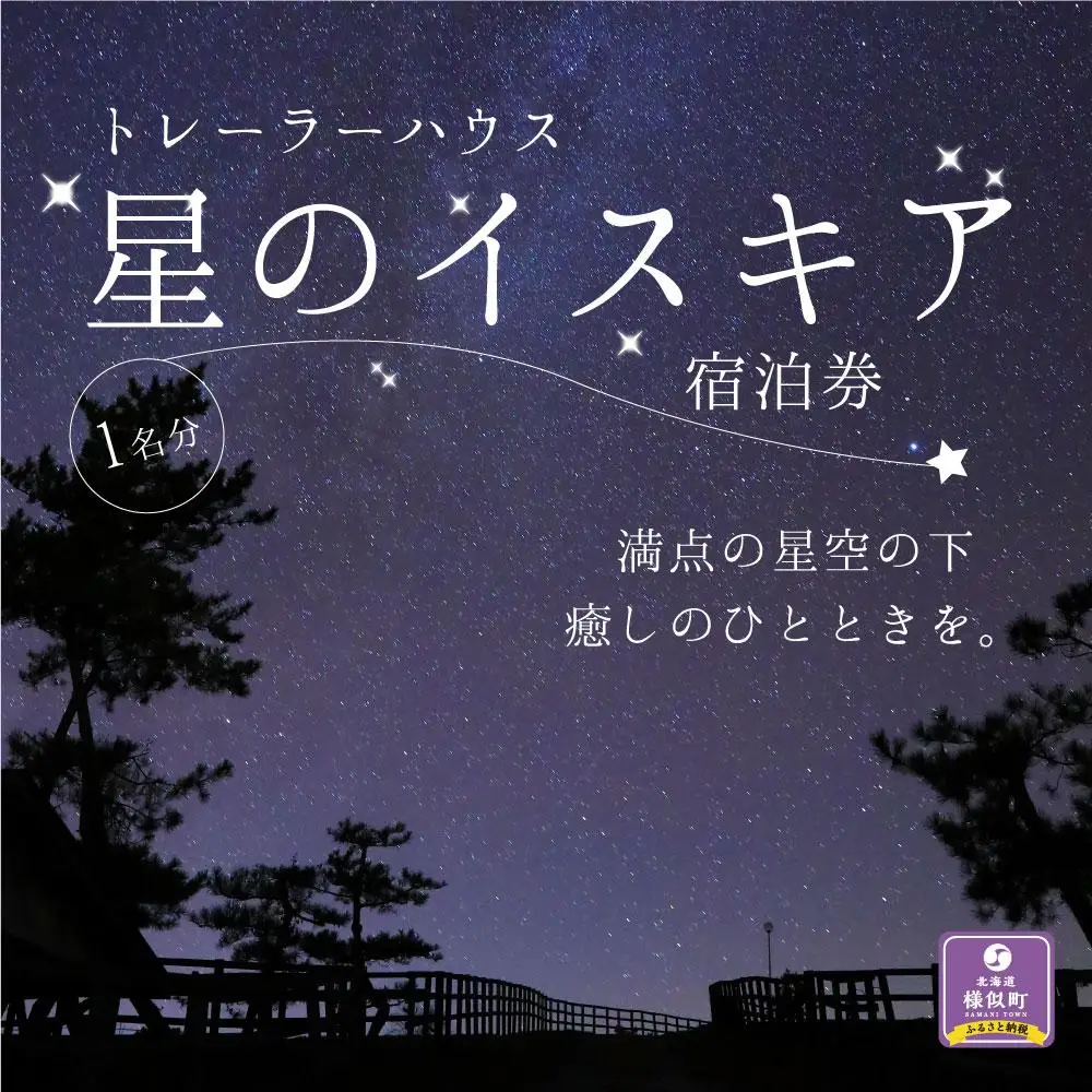 【星空満喫】「星のイスキア」宿泊券（１名分）北海道
