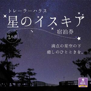 【満天の星空】「星のイスキア」宿泊券（２名分） ｜ 北海道