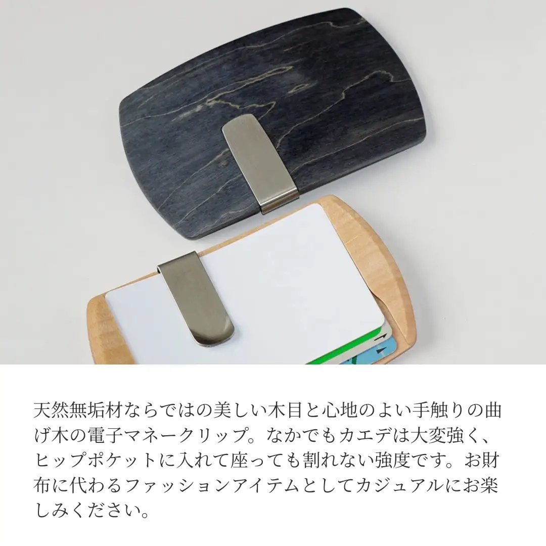 クルミ無垢材 曲げ木 電子マネークリップ ナチュラルカラー ストーリオ | マネークリップ