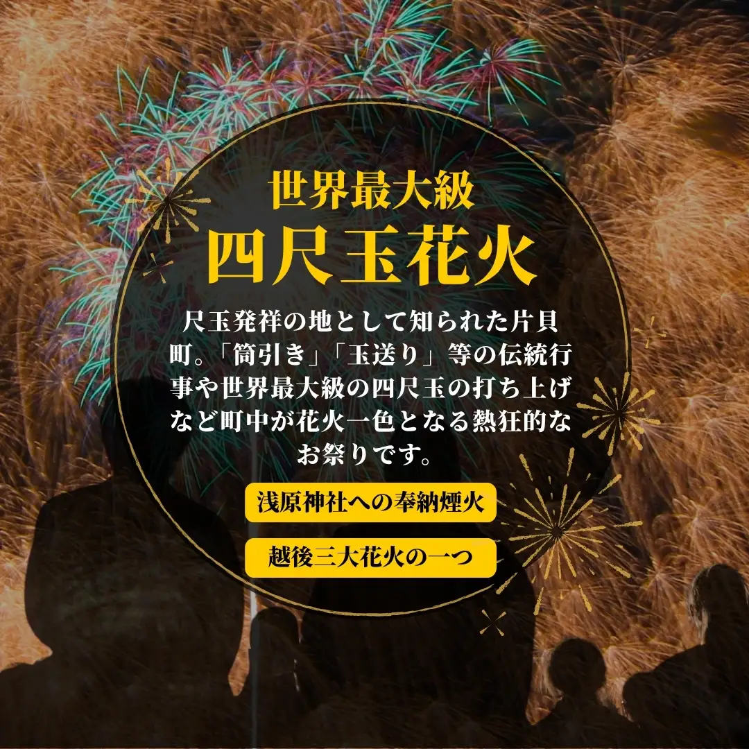 【先行予約 令和8年9月11日(金)】世界一を体感！片貝まつり花火大会 桟敷席チケット (1名様分)  | 花火 新潟県 小千谷市