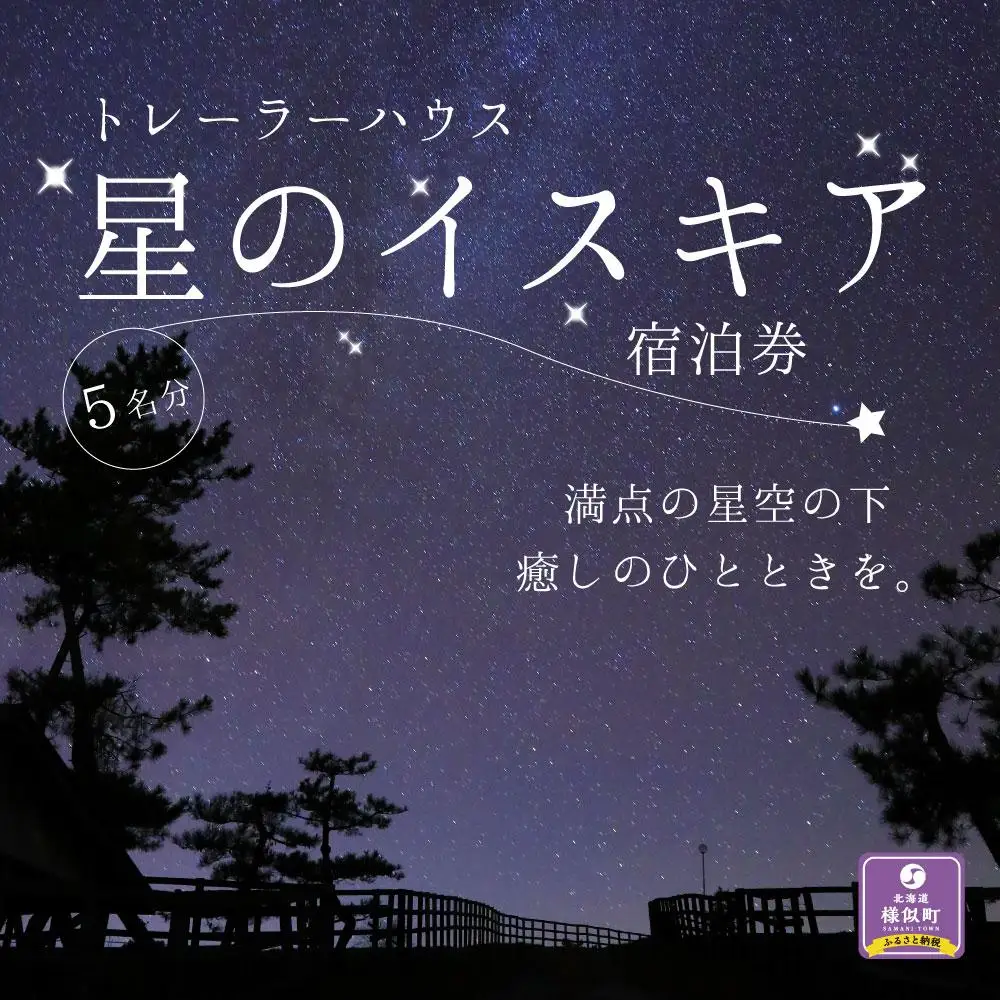 【星空の下で宿泊可能】「星のイスキア」宿泊券（５名分） 北海道