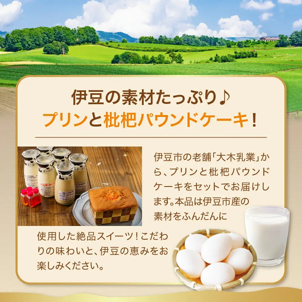 大木乳業【プリン3種＆土肥びわパウンドケーキ】セット　