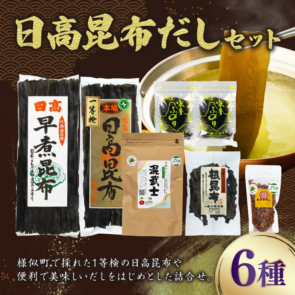 【豊富な昆布をご用意】日高昆布だしセット