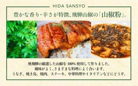 【飛騨山椒】山椒粉 2缶セット | さんしょう 山椒 香辛料 スパイス うなぎ 調味料 缶 ご当地 人気 おすすめ 土産 飛騨 丑の日 ひつまぶし かば焼 やきとり 飛騨高山 まるっとプラザ BA011