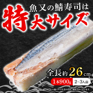 【京都 魚又】鯖寿司 1本900g(2-3人前) 特大 さば【 鯖寿司 】【003】