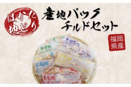 福岡県産 はかた地どり 産地パック チルドセット