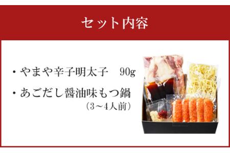 【やまや】八粋堂もつ鍋・やまや辛子明太セット