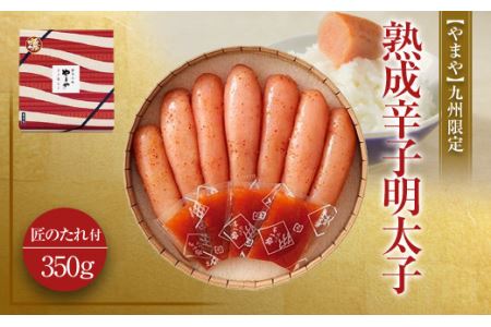 【やまや】九州限定 熟成辛子明太子 匠のたれ付 350g
