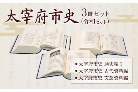 太宰府市史 3冊セット