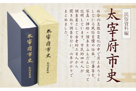 太宰府市史 民俗資料編