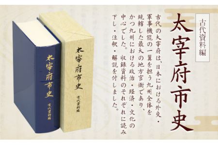 太宰府市史 古代資料編