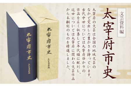 太宰府市史 文芸資料編