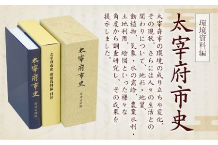 太宰府市史 環境資料編