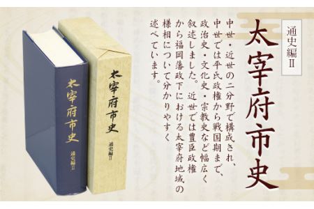 太宰府市史 通史編Ⅱ