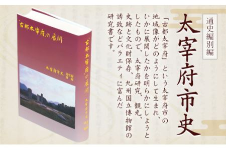 太宰府市史 通史編別編