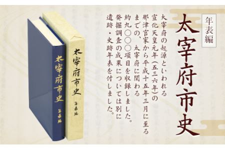太宰府市史 年表編